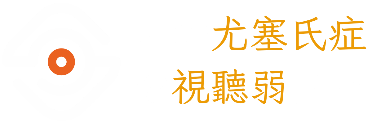 台灣尤塞氏症暨視聽弱協會 | 尤塞氏症以及視聽雙弱者之病友團體