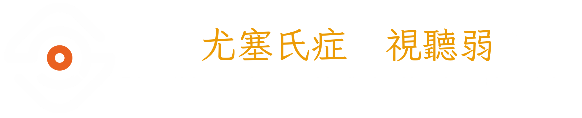 台灣尤塞氏症暨視聽弱協會 | 尤塞氏症以及視聽雙弱者之病友團體