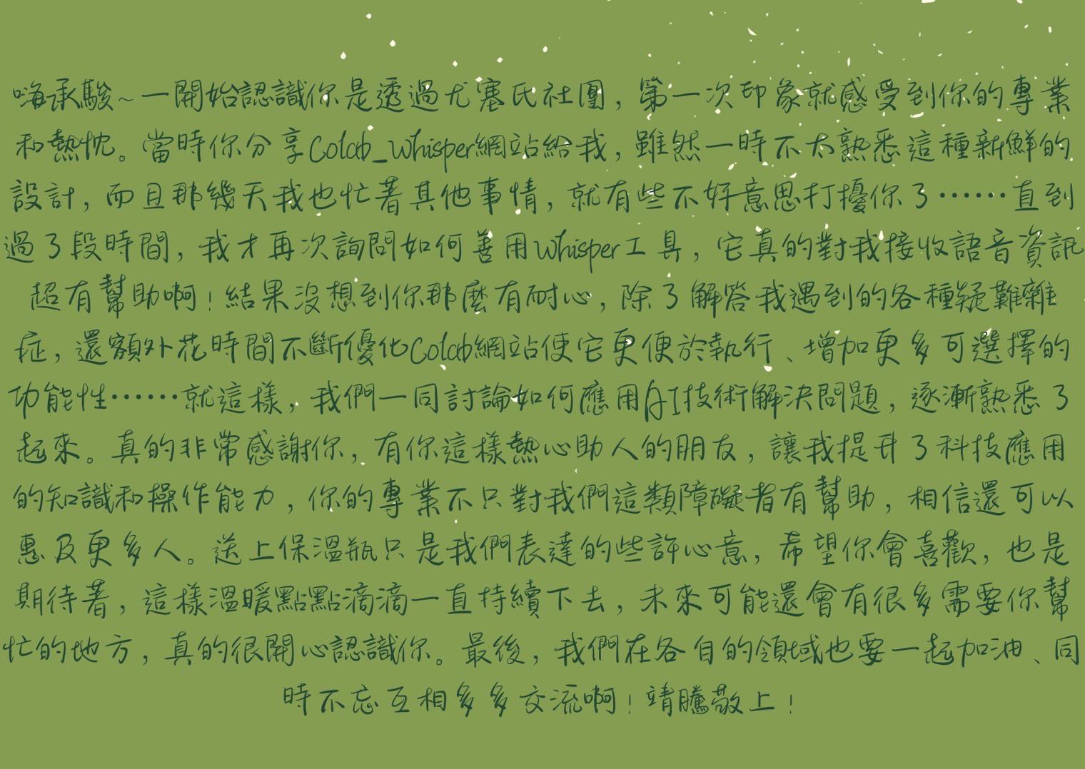 給承駿的小卡片，非自己手寫，而是透過網站選擇背景、手寫字體設計而成。